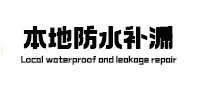 来安防水补漏